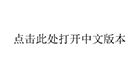 Open Chinese version